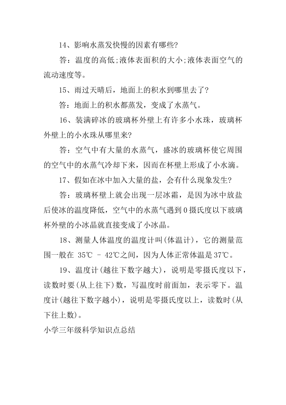 小学三年级科学知识点总结_第3页