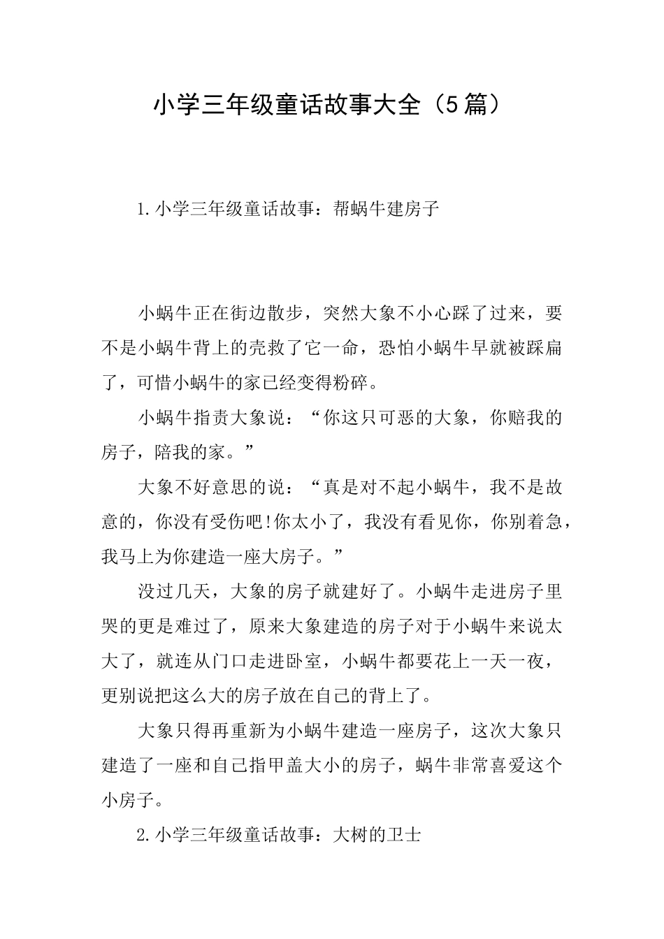 小学三年级童话故事大全_第1页