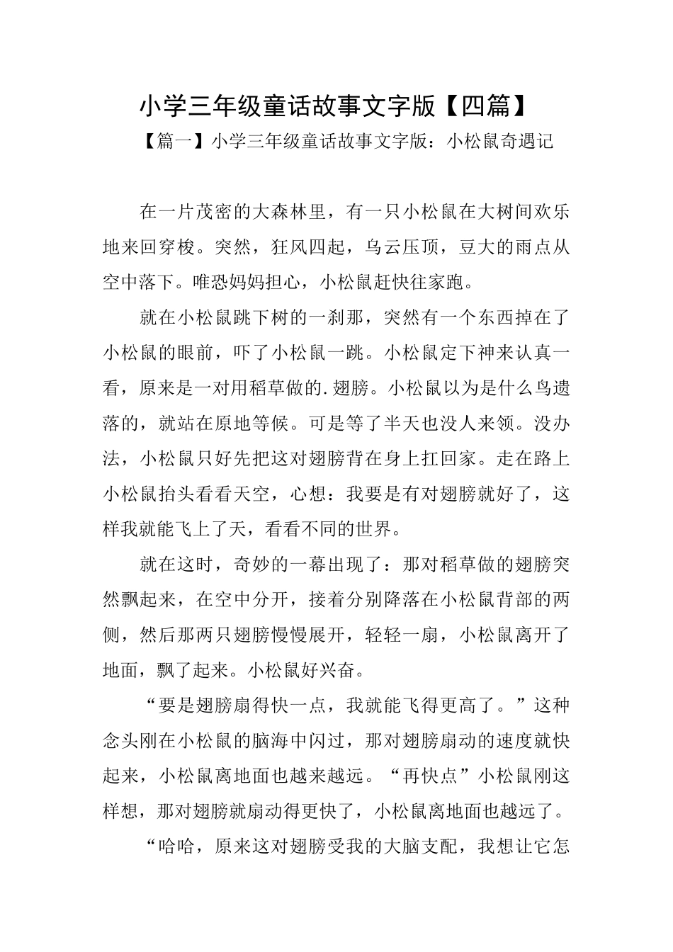 小学三年级童话故事文字版_第1页