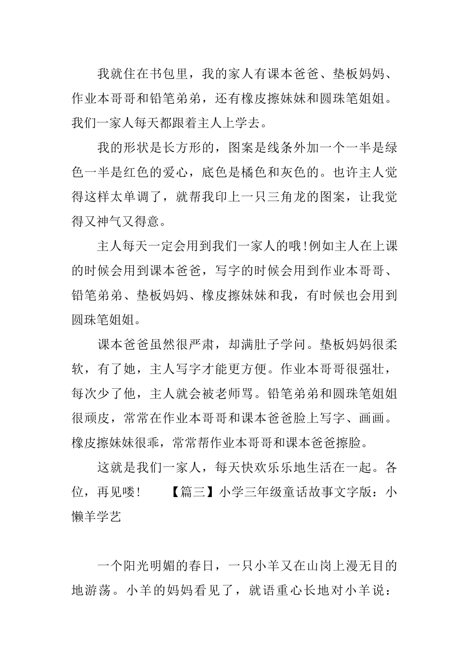 小学三年级童话故事文字版_第3页