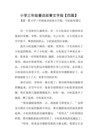 小学三年级童话故事文字版
