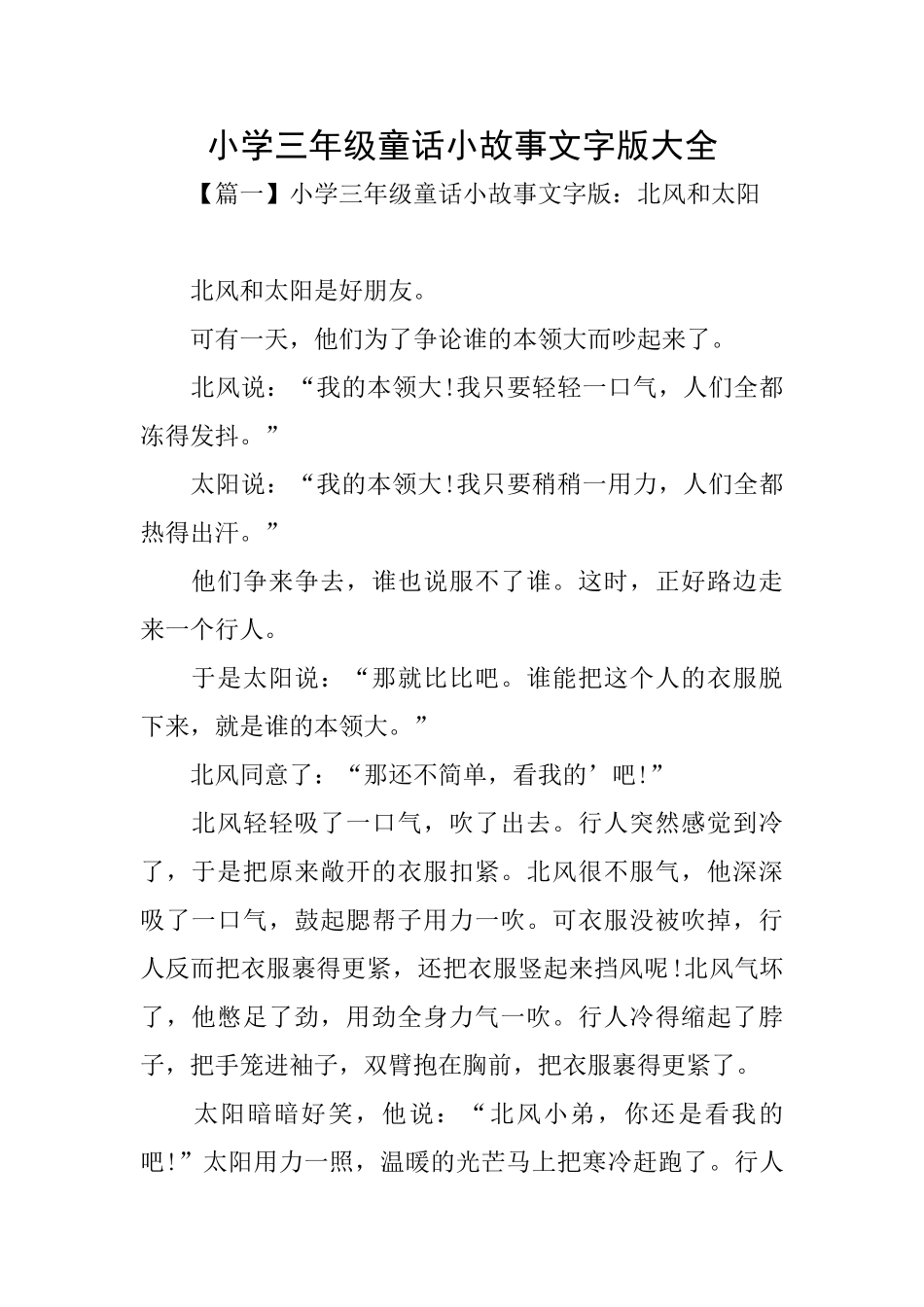 小学三年级童话小故事文字版大全_第1页