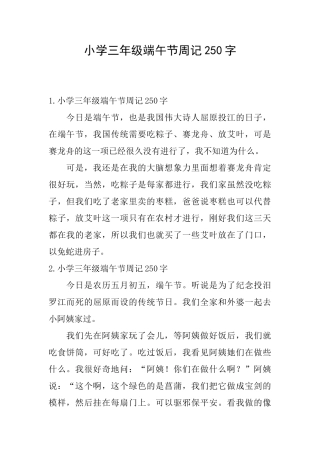 小学三年级端午节周记250字