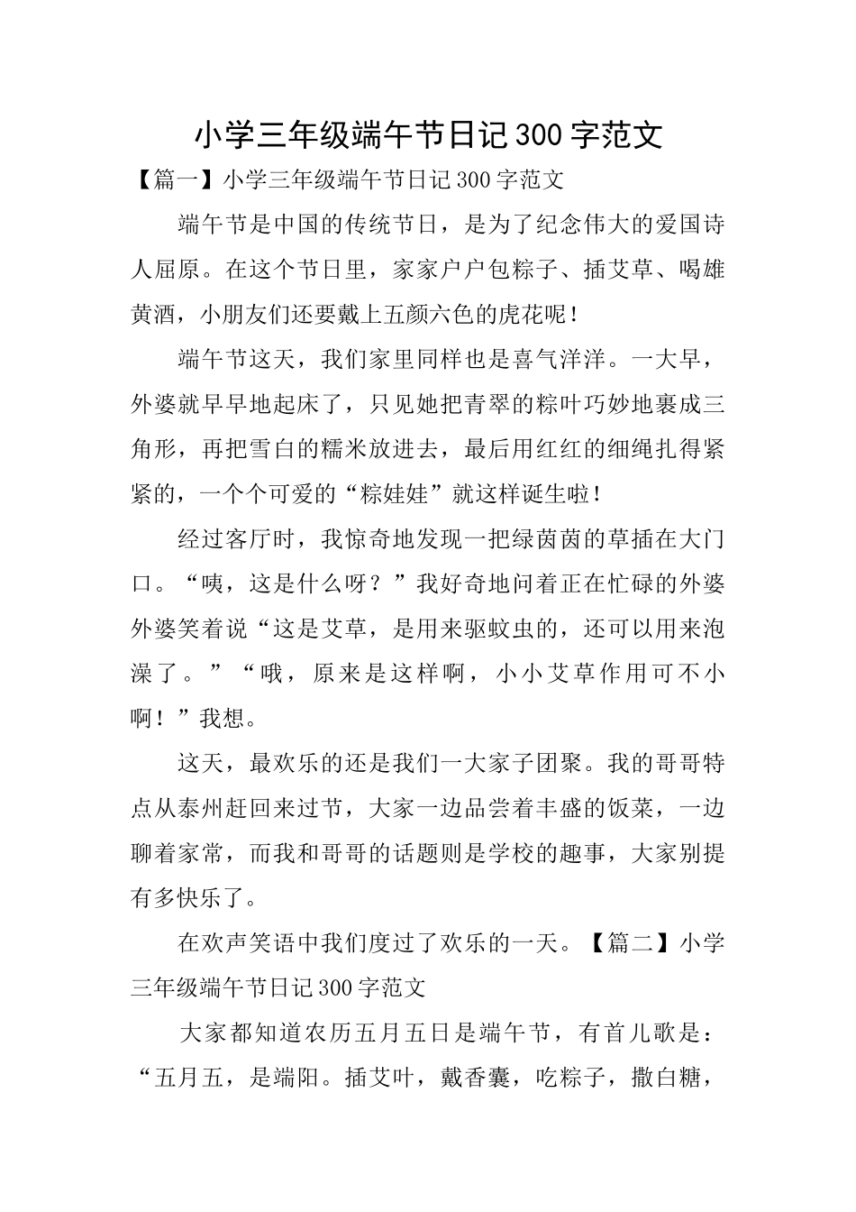 小学三年级端午节日记300字范文_第1页