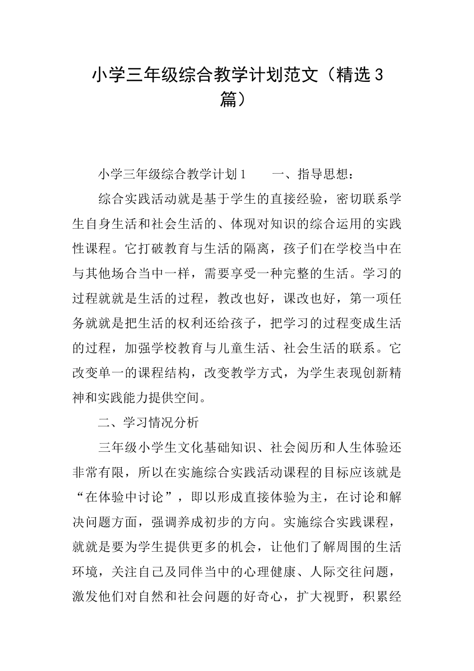 小学三年级综合教学计划范文_第1页
