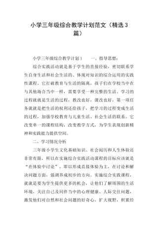 小学三年级综合教学计划范文