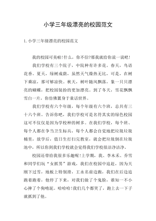 小学三年级美丽的校园范文