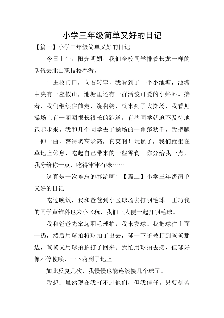 小学三年级简单又好的日记_第1页