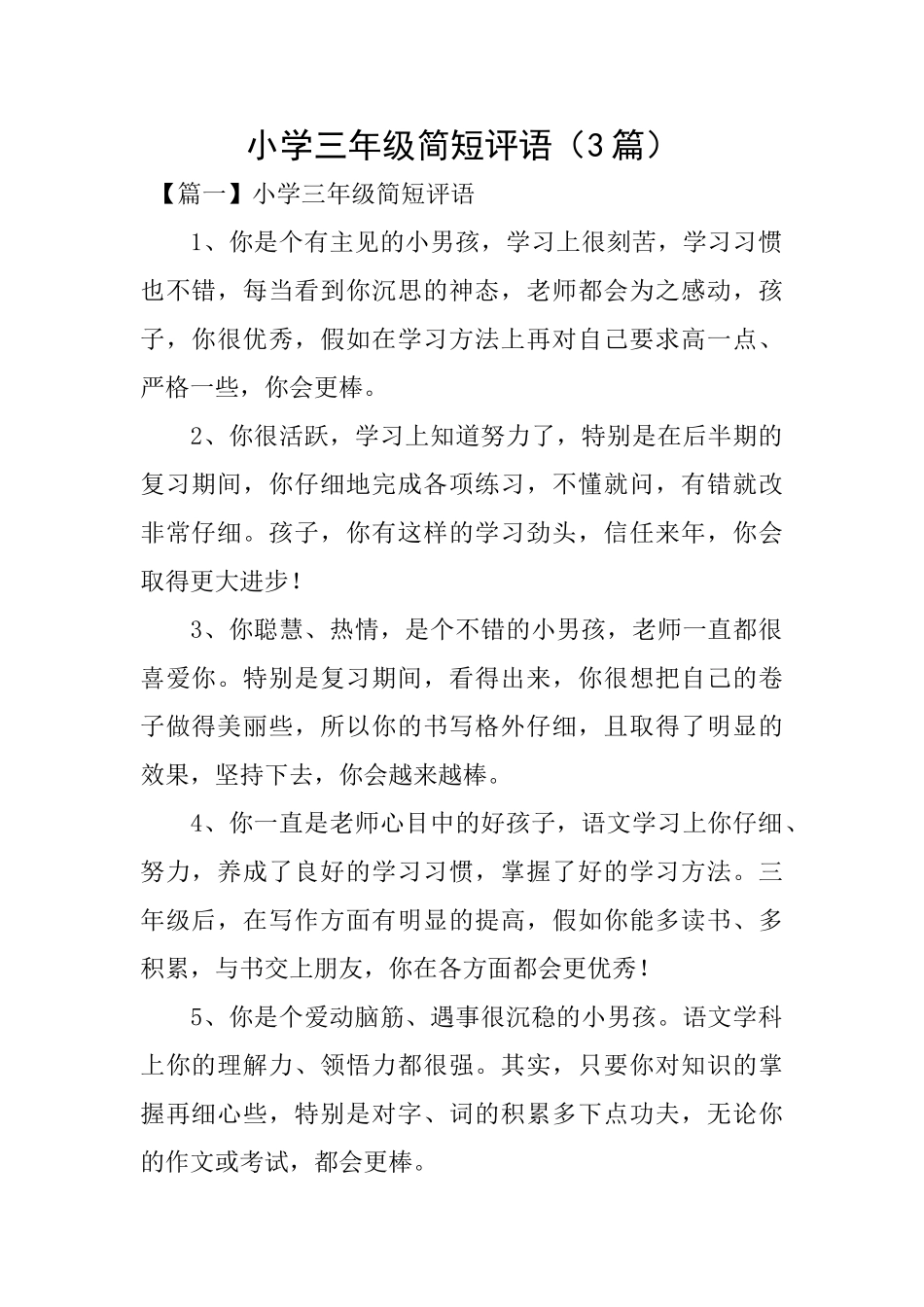 小学三年级简短评语_第1页