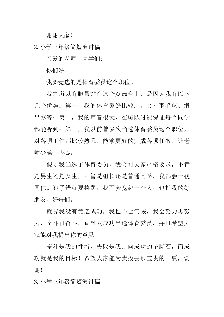 小学三年级简短演讲稿5篇_第2页