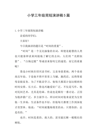 小学三年级简短演讲稿5篇