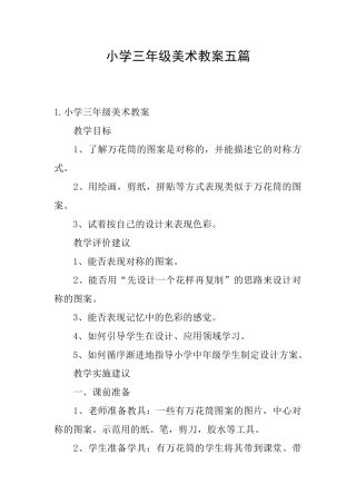 小学三年级美术教案五篇