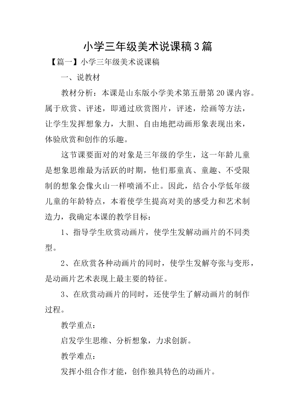 小学三年级美术说课稿3篇_第1页