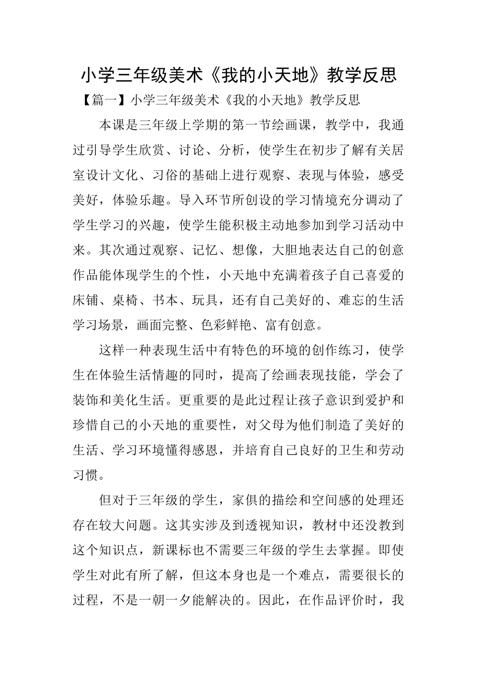 小学三年级美术《我的小天地》教学反思_第1页