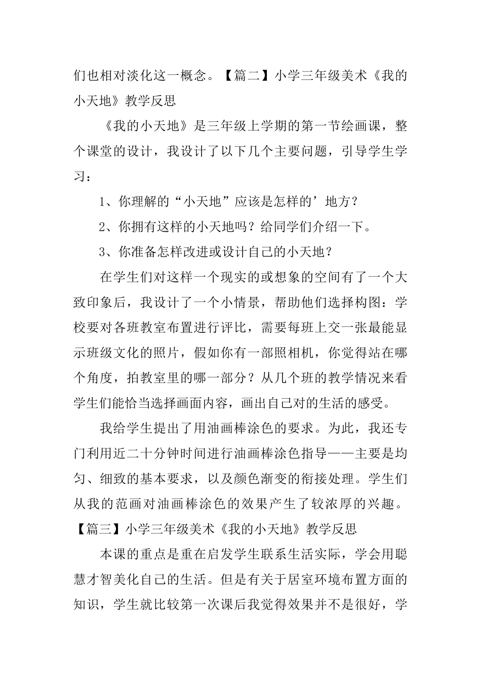 小学三年级美术《我的小天地》教学反思_第2页
