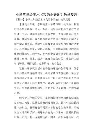 小学三年级美术《我的小天地》教学反思