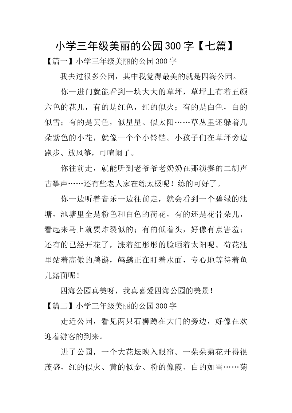 小学三年级美丽的公园300字_第1页