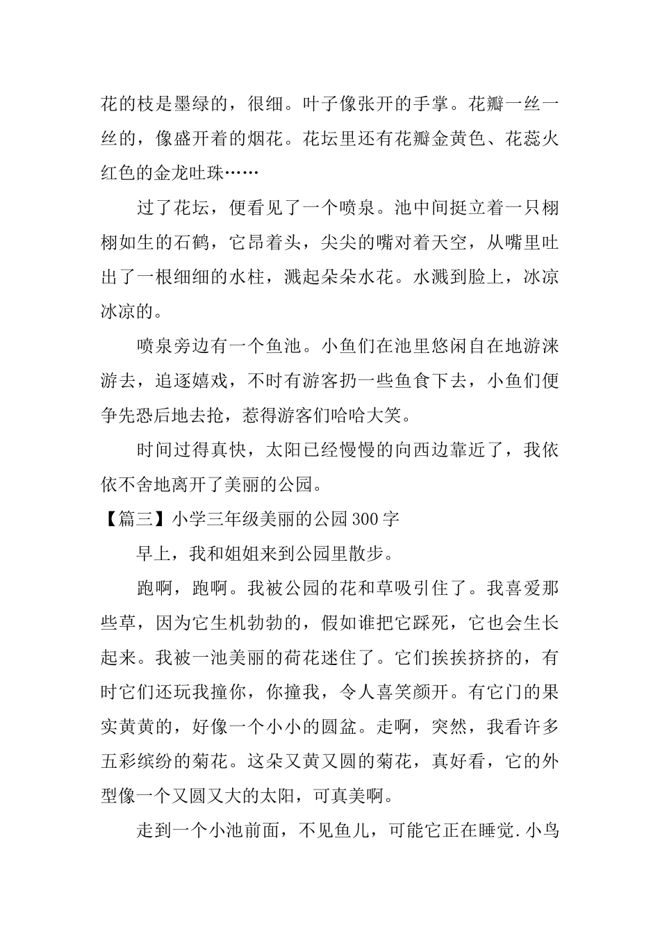 小学三年级美丽的公园300字_第2页