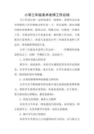 小学三年级美术教师工作总结