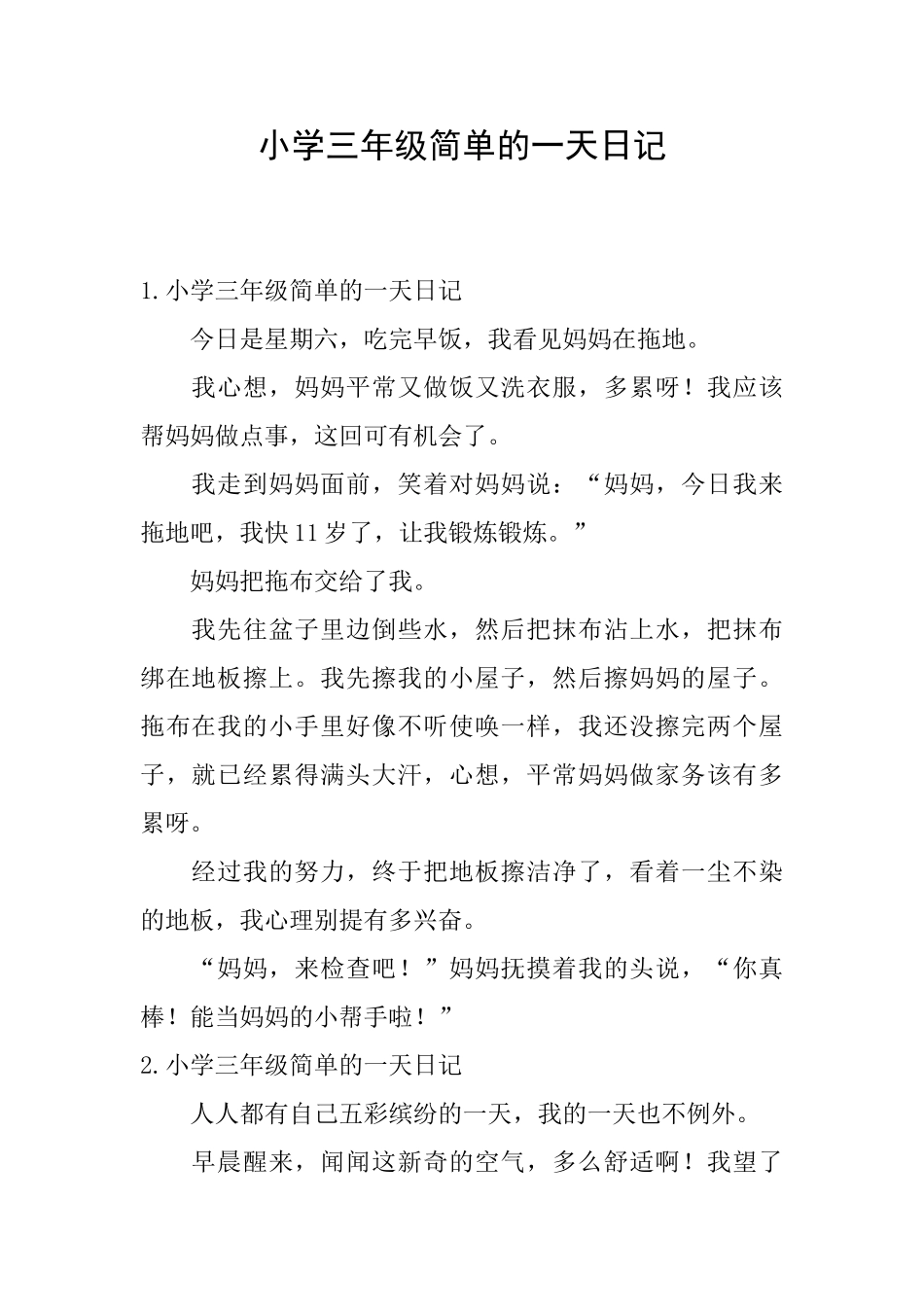 小学三年级简单的一天日记_第1页