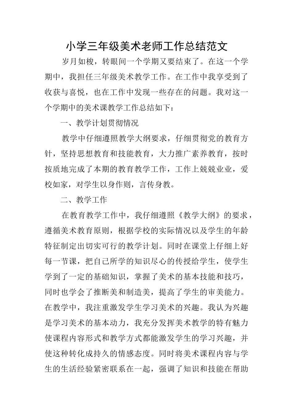 小学三年级美术教师工作总结范文_第1页