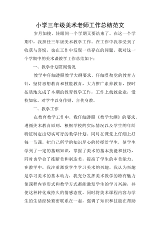 小学三年级美术教师工作总结范文