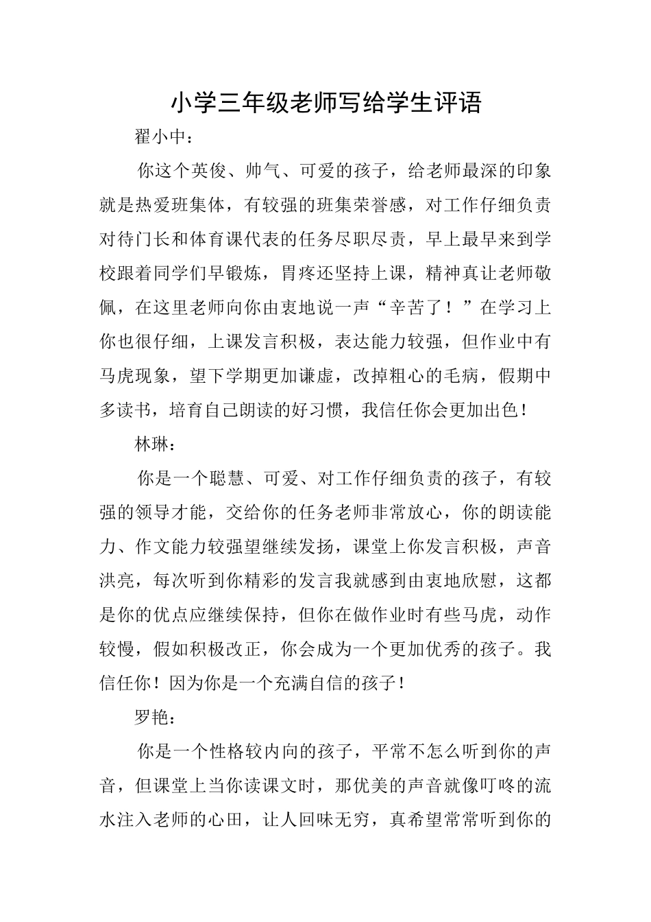 小学三年级老师写给学生评语_第1页