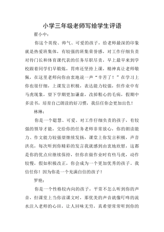 小学三年级老师写给学生评语
