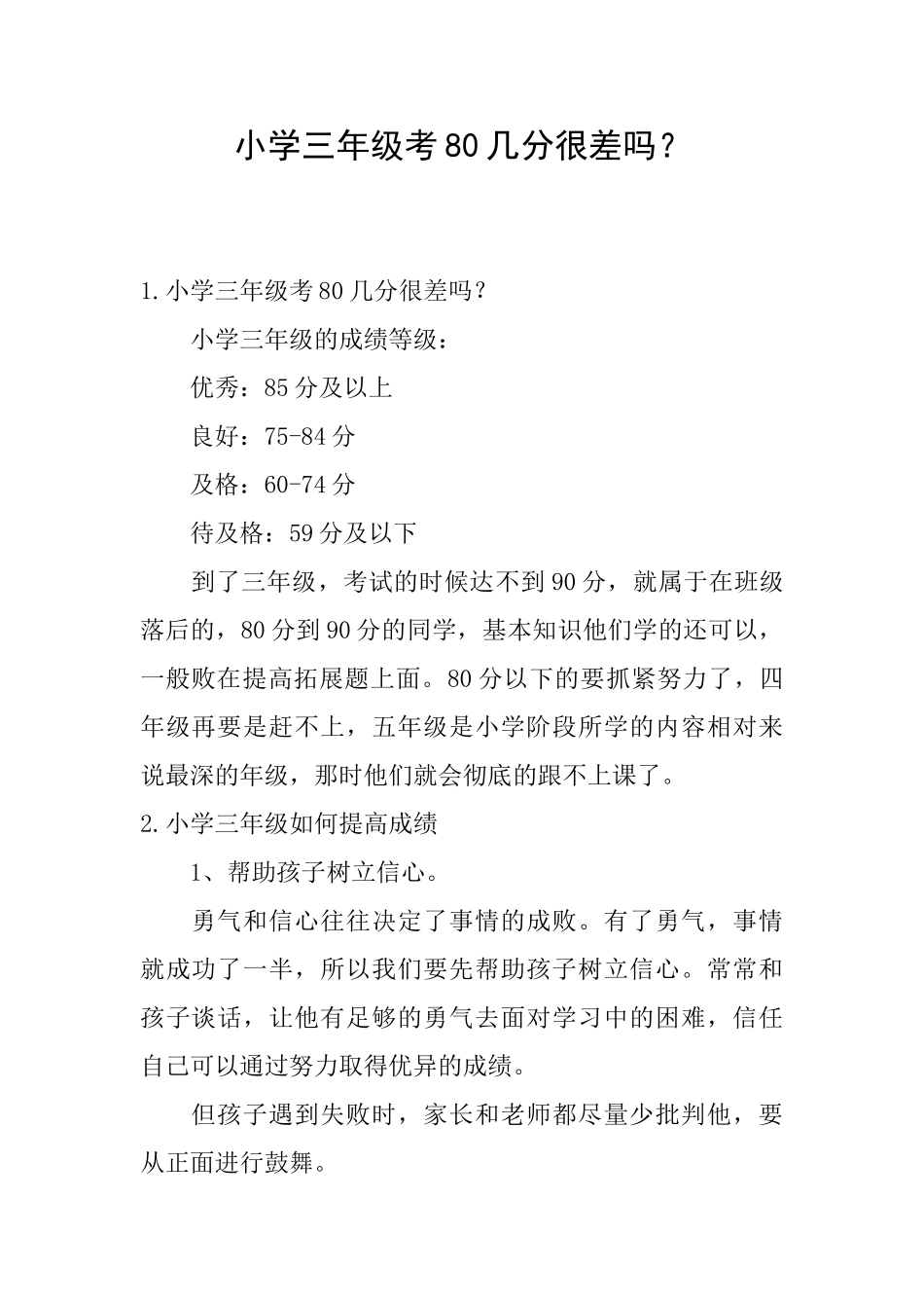 小学三年级考80几分很差吗？_第1页