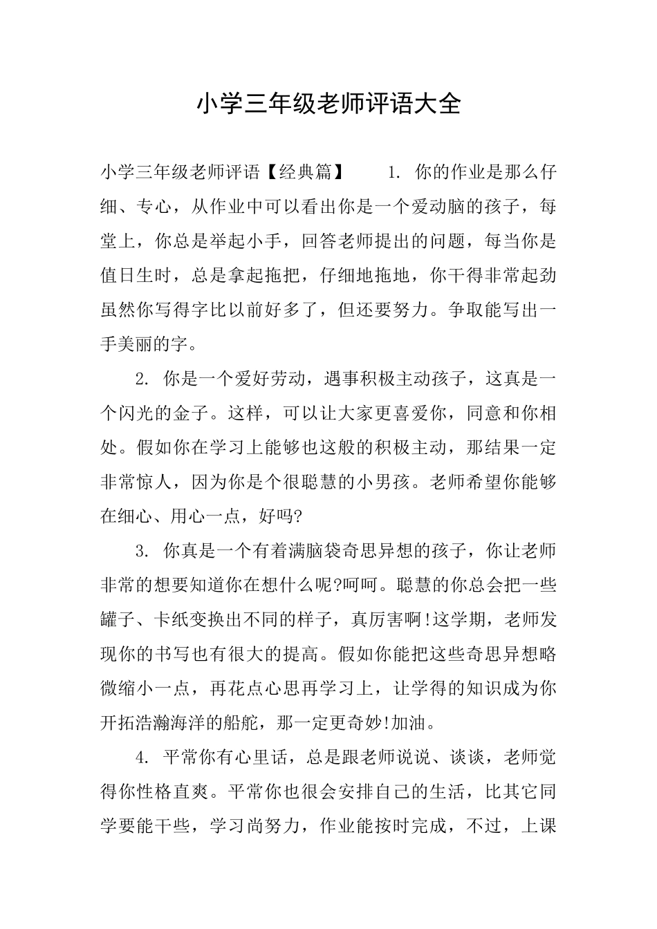 小学三年级老师评语大全_第1页