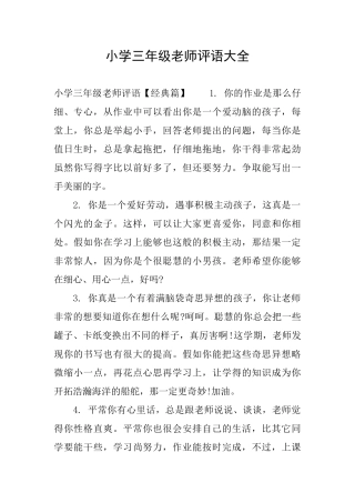 小学三年级老师评语大全