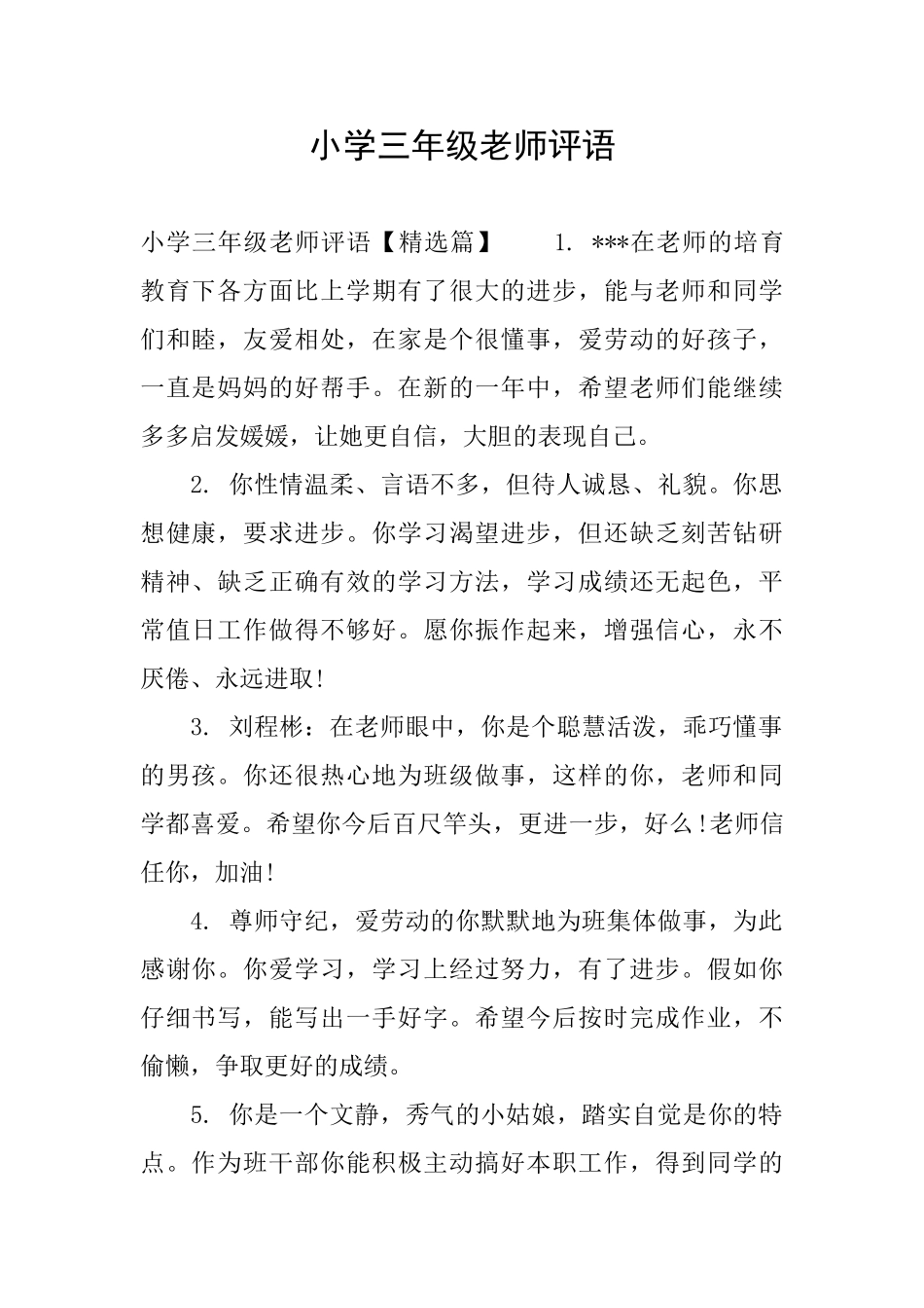 小学三年级老师评语_第1页