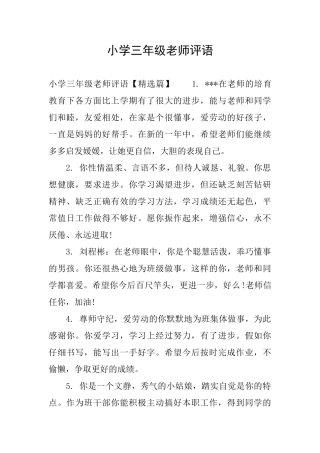 小学三年级老师评语