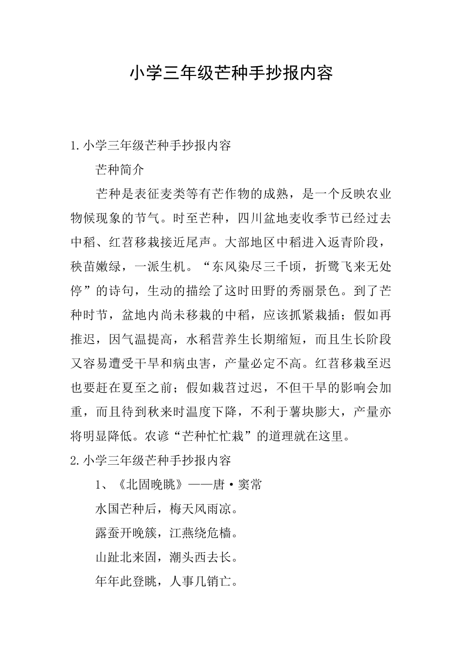 小学三年级芒种手抄报内容_第1页