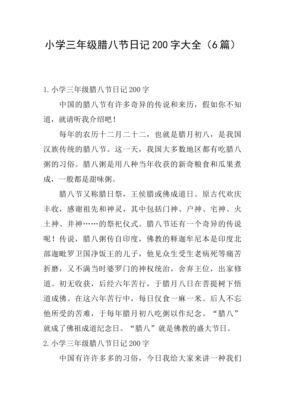 小学三年级腊八节日记200字大全_第1页