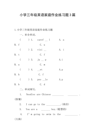 小学三年级英语家庭作业练习题3篇