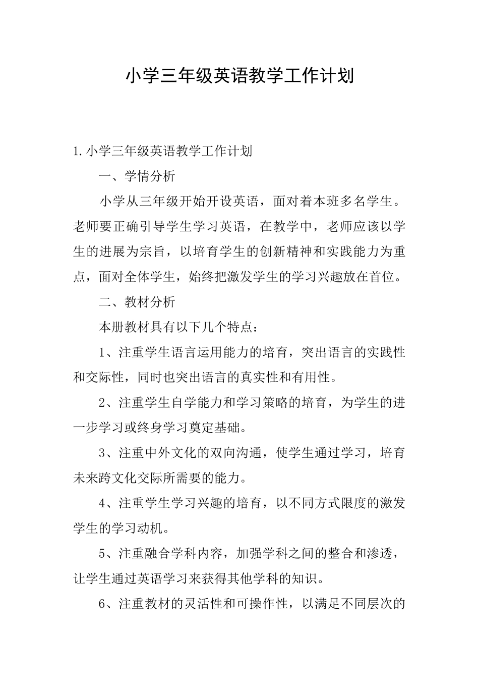小学三年级英语教学工作计划_第1页