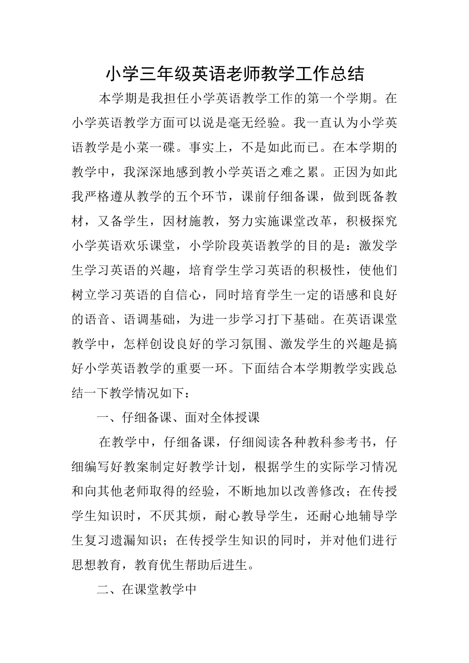 小学三年级英语老师教学工作总结_第1页