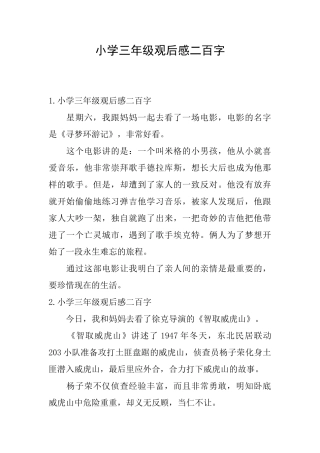 小学三年级观后感二百字