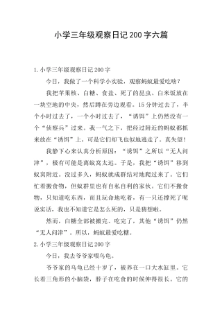 小学三年级观察日记200字六篇