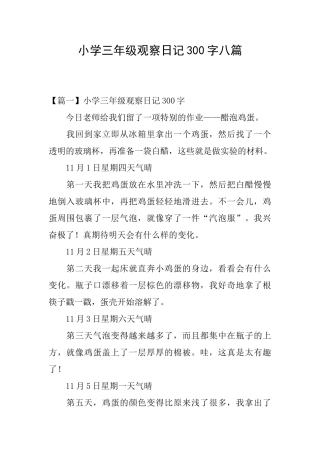 小学三年级观察日记300字八篇