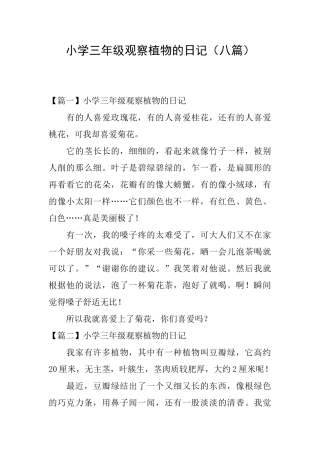 小学三年级观察植物的日记
