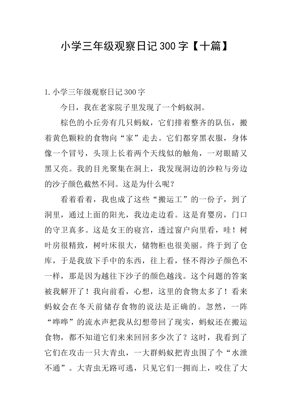 小学三年级观察日记300字_第1页