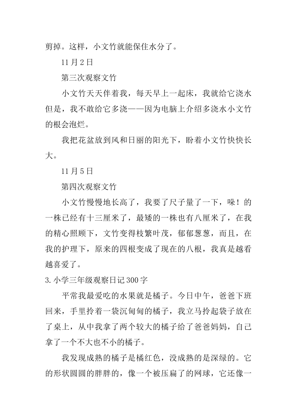 小学三年级观察日记300字_第3页