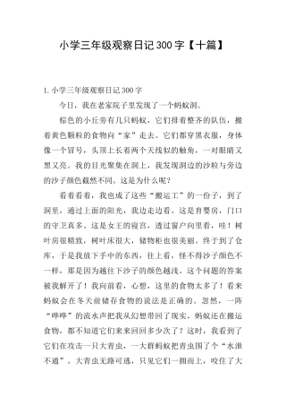 小学三年级观察日记300字