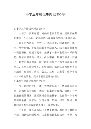 小学三年级记事周记250字
