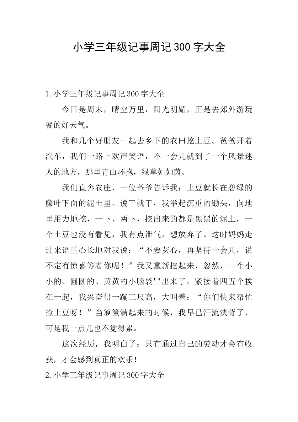 小学三年级记事周记300字大全_第1页