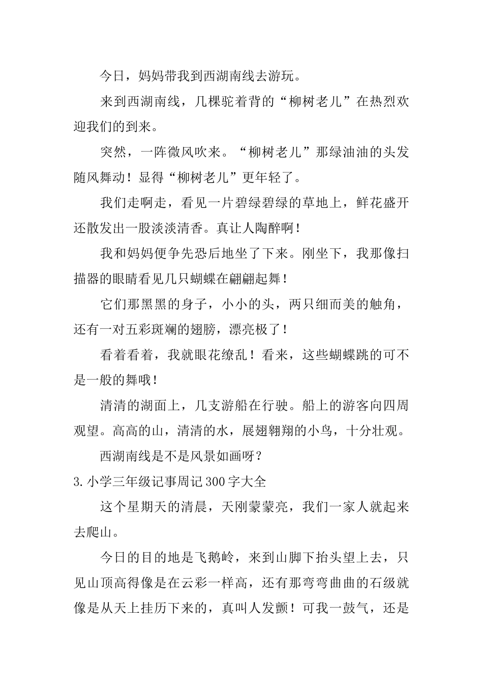 小学三年级记事周记300字大全_第2页