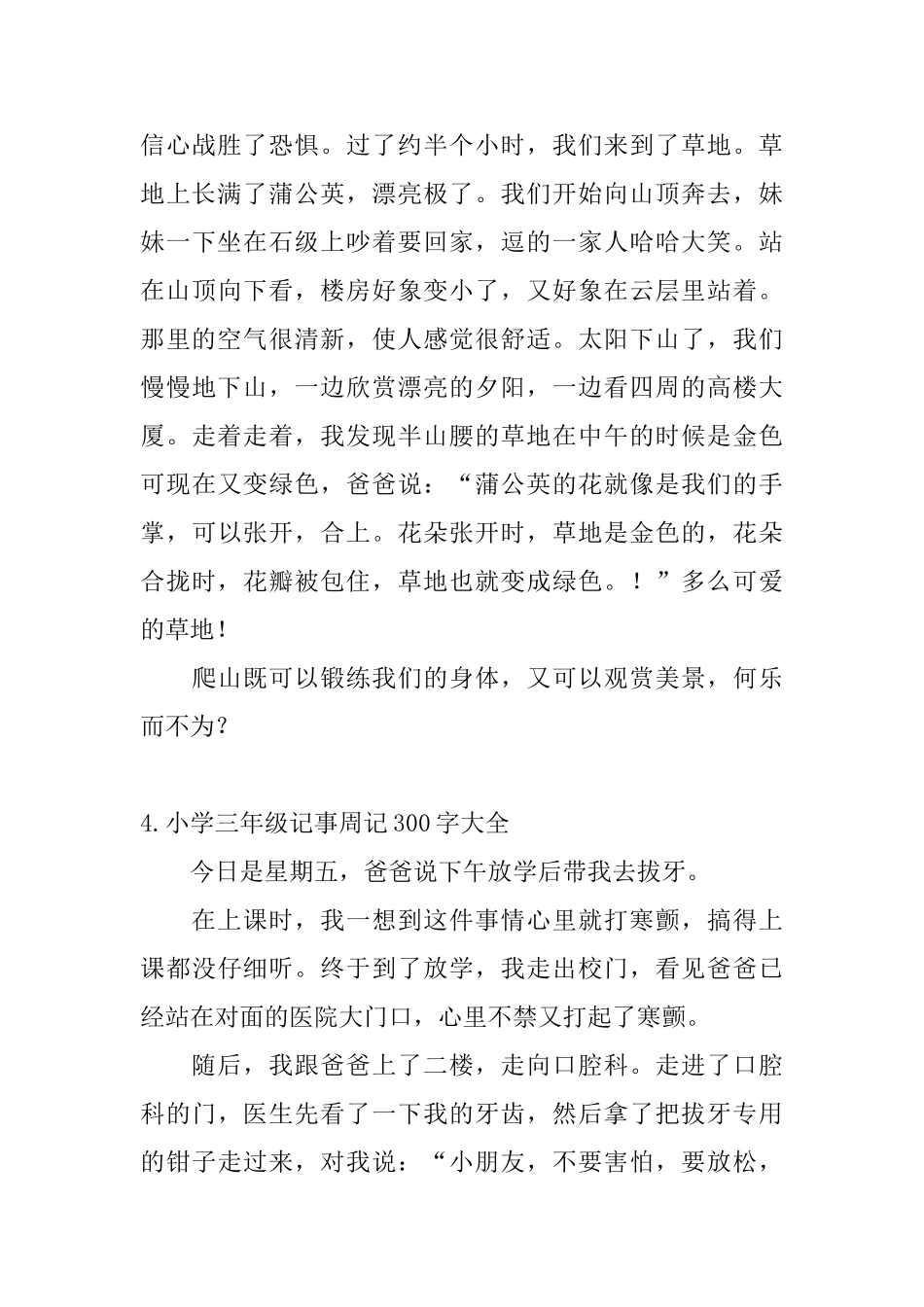 小学三年级记事周记300字大全_第3页