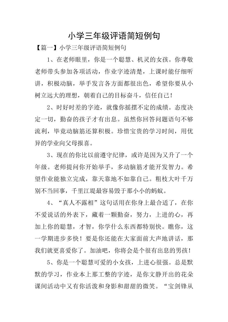 小学三年级评语简短例句_第1页